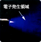 電子発生領域